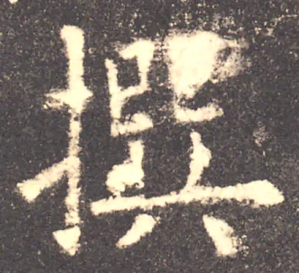 欧阳询·楷书·撰