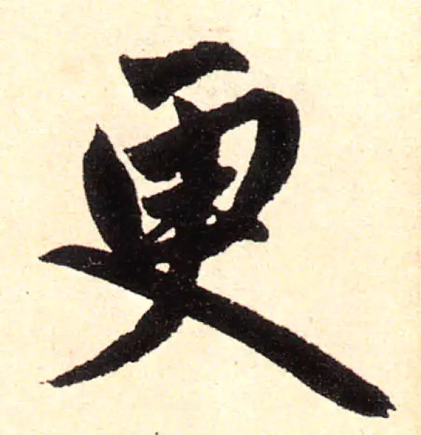 赵孟頫·楷书·更