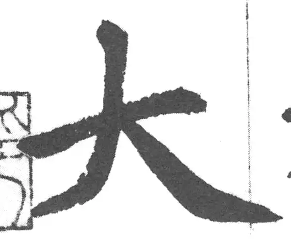 赵孟頫·楷书·大