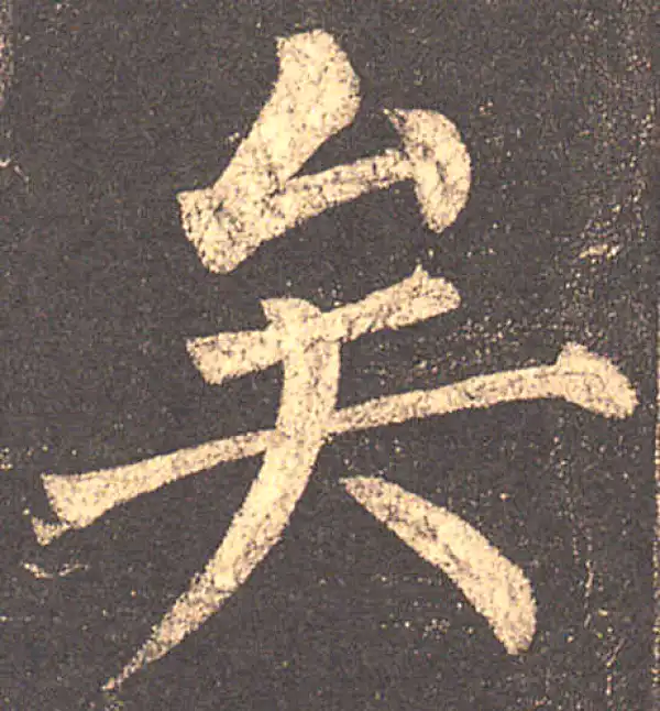 柳公权·楷书·矣