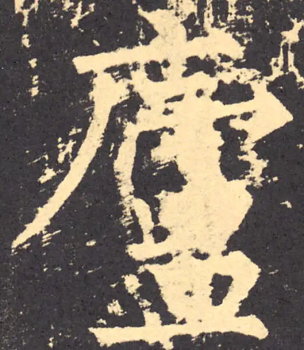 柳公权·楷书·廬