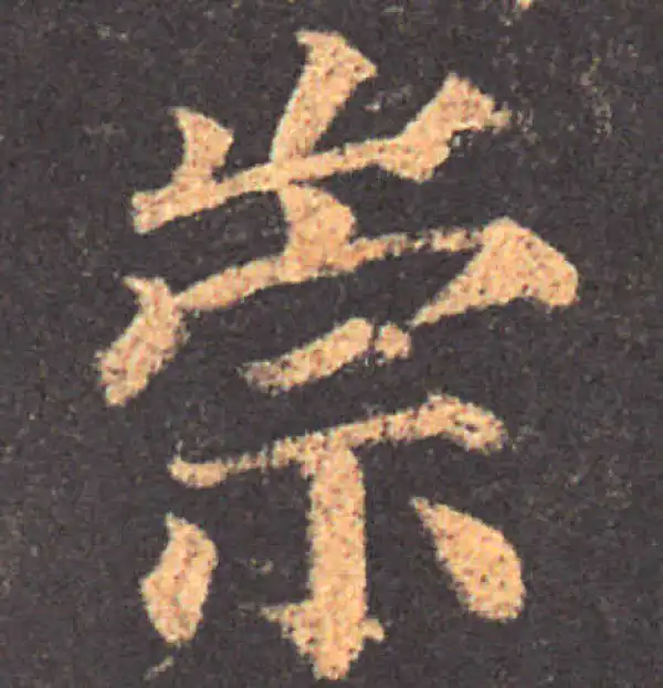 颜真卿·楷书·崇