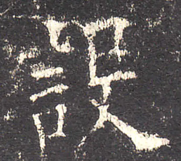 欧阳询·楷书·設