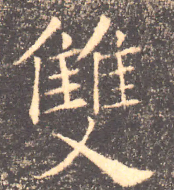 褚遂良·楷书·雙