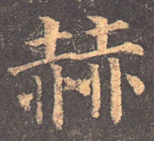 颜真卿·楷书·赫