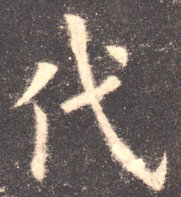 欧阳询·楷书·代