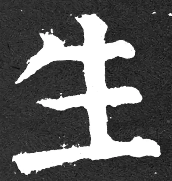 颜真卿·楷书·生