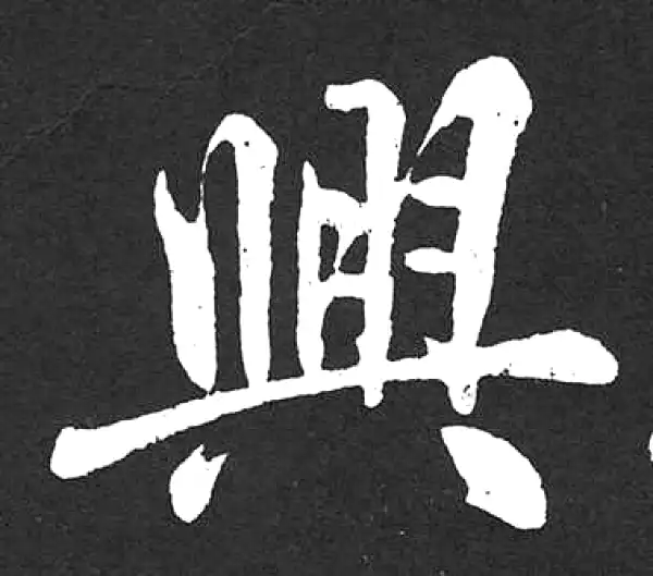 赵孟頫·楷书·兴