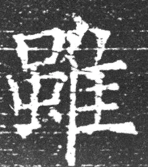 欧阳询·楷书·虽