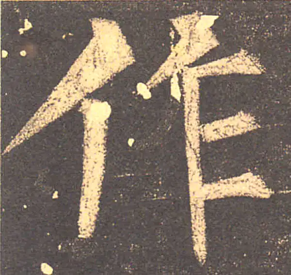 柳公权·楷书·作