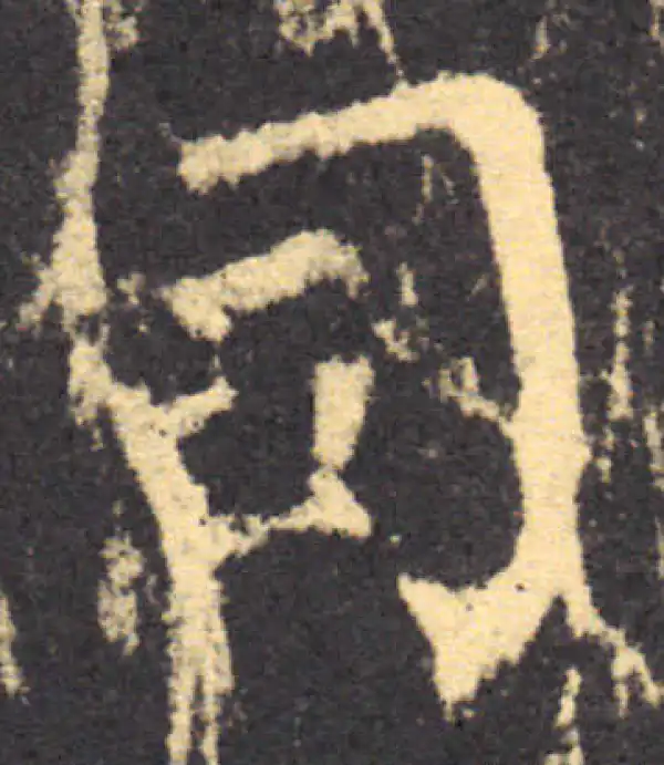 柳公权·楷书·司