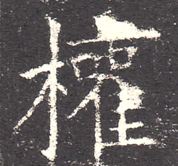 欧阳询·楷书·權