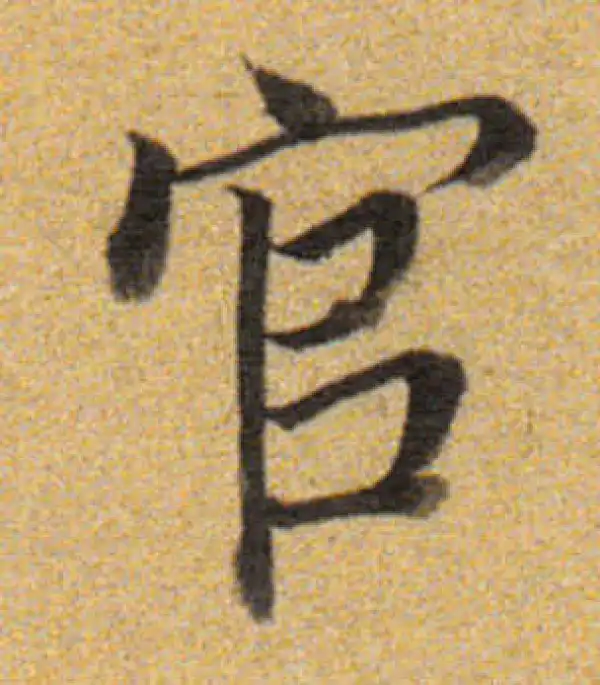 董其昌·楷书·官