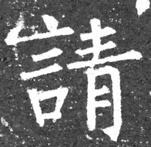 柳公权·楷书·請