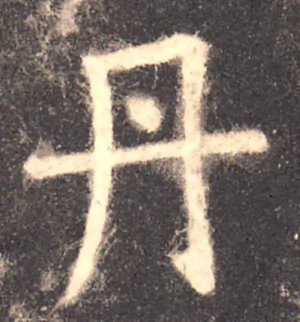 欧阳询·楷书·丹