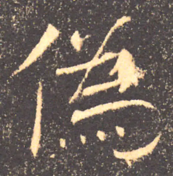 褚遂良·楷书·伪