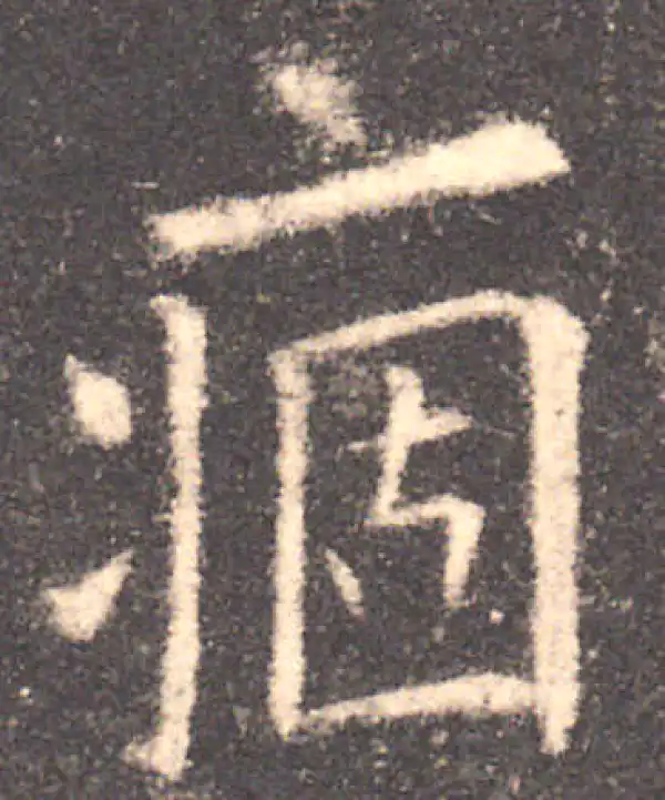 欧阳询·楷书·痼