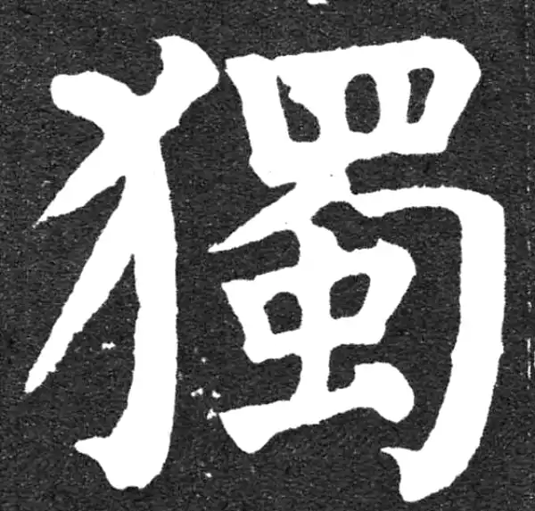 颜真卿·楷书·獨