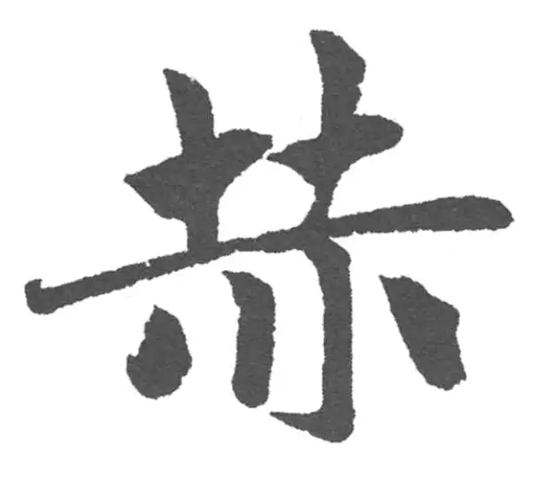 赵孟頫·楷书·赫