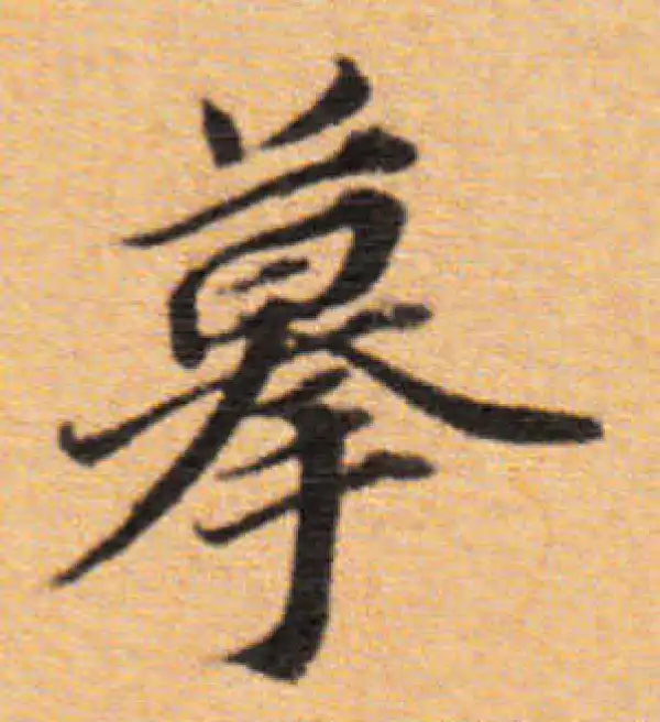 董其昌·楷书·摹