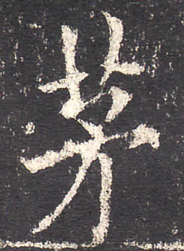 欧阳询·楷书·茅