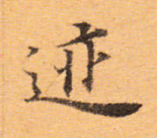 董其昌·楷书·跡