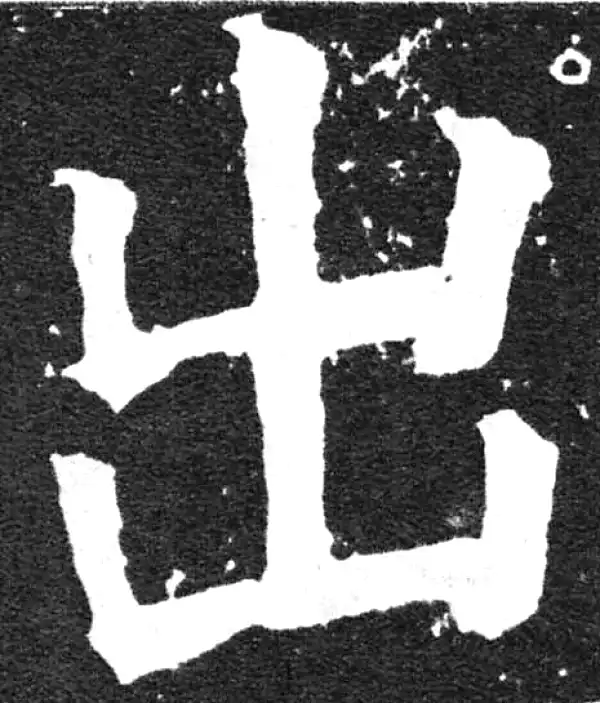 颜真卿·楷书·出