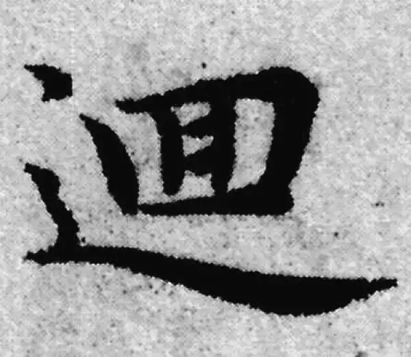 赵孟頫·楷书·回