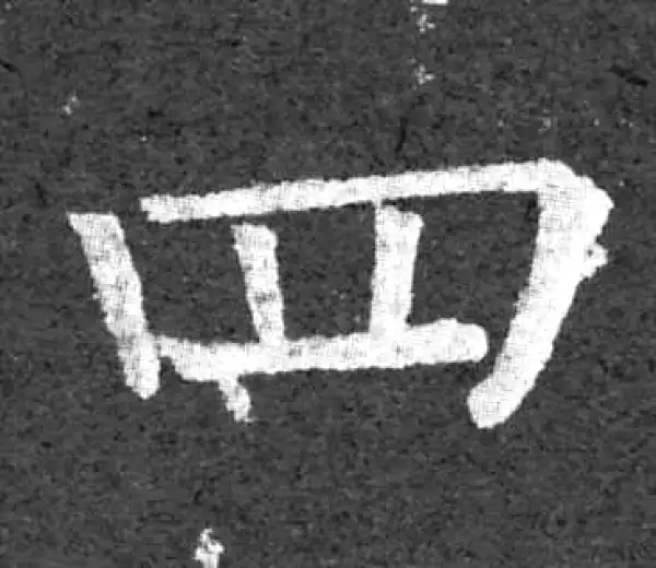 柳公权·楷书·四