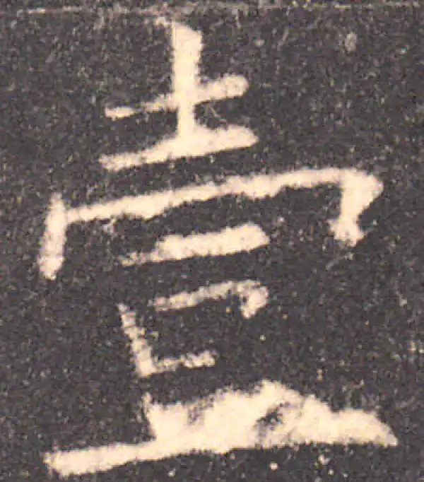 欧阳询·楷书·壹