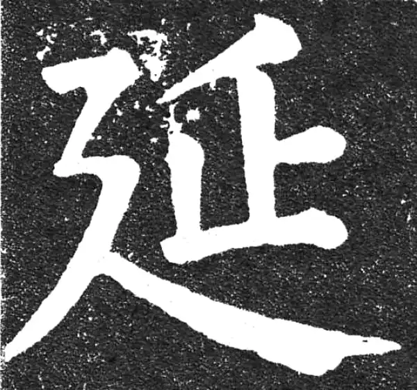 颜真卿·楷书·延