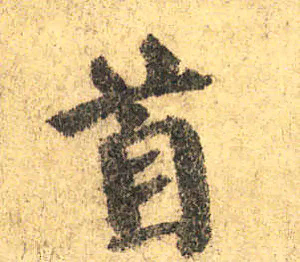 颜真卿·楷书·首