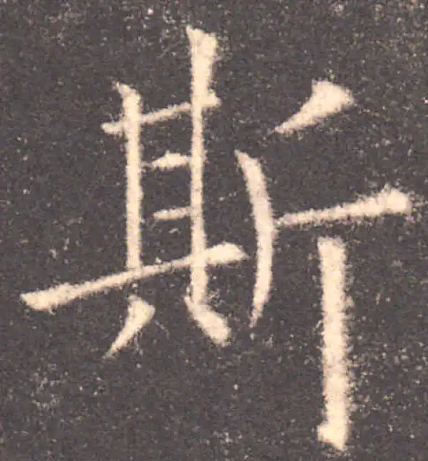 欧阳询·楷书·斯