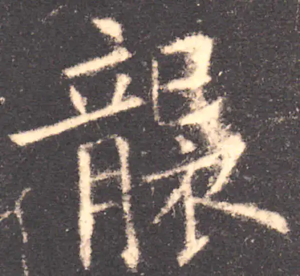 欧阳询·楷书·袭