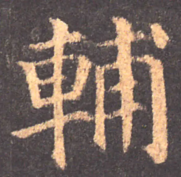 颜真卿·楷书·輔