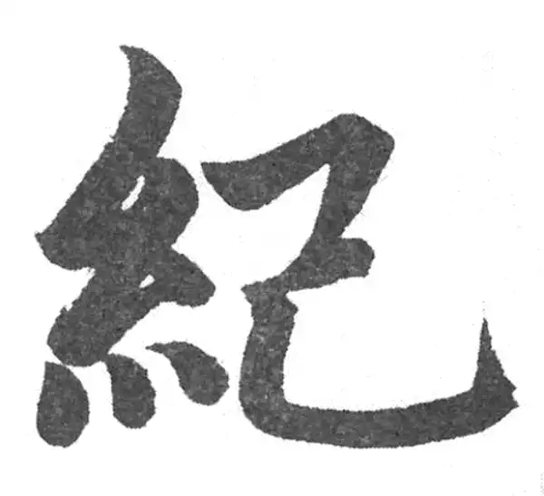 赵孟頫·楷书·纪