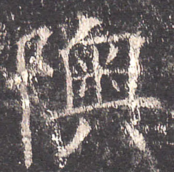 欧阳询·楷书·陕