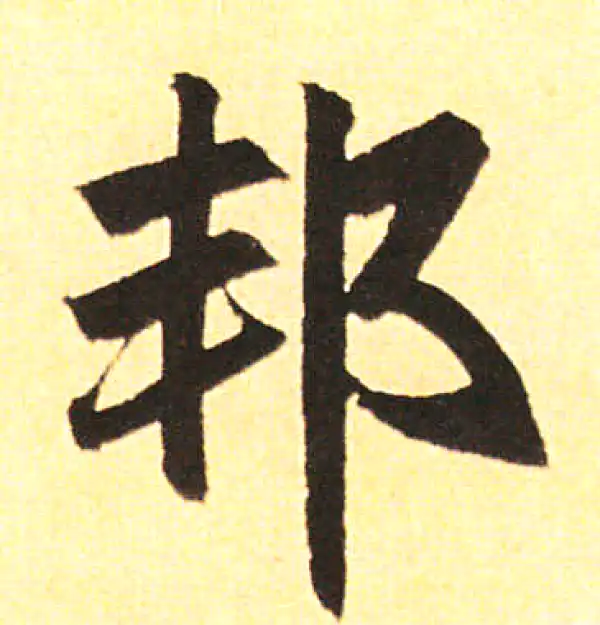 赵孟頫·楷书·邦