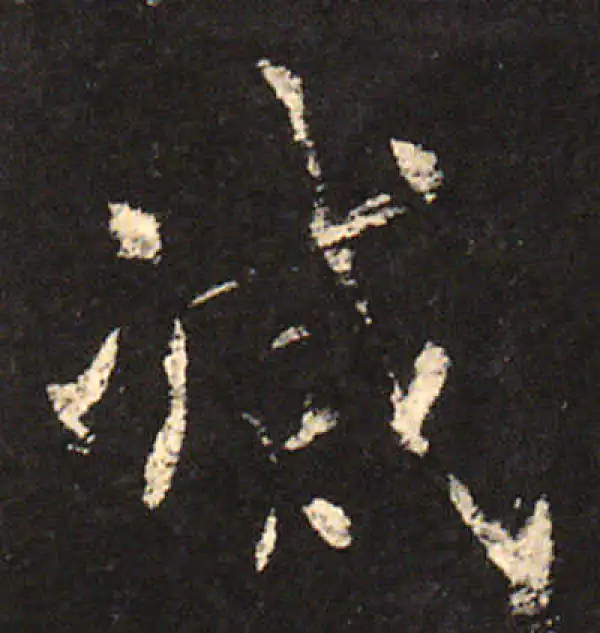 欧阳询·楷书·滅