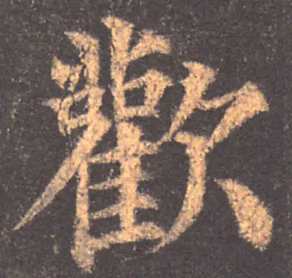 颜真卿·楷书·歡