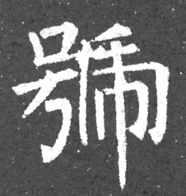 柳公权·楷书·號