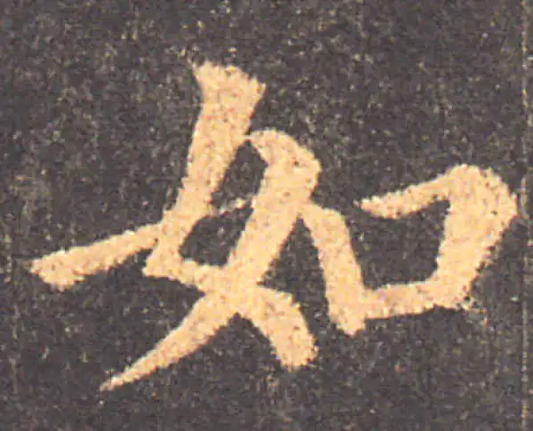 颜真卿·楷书·如