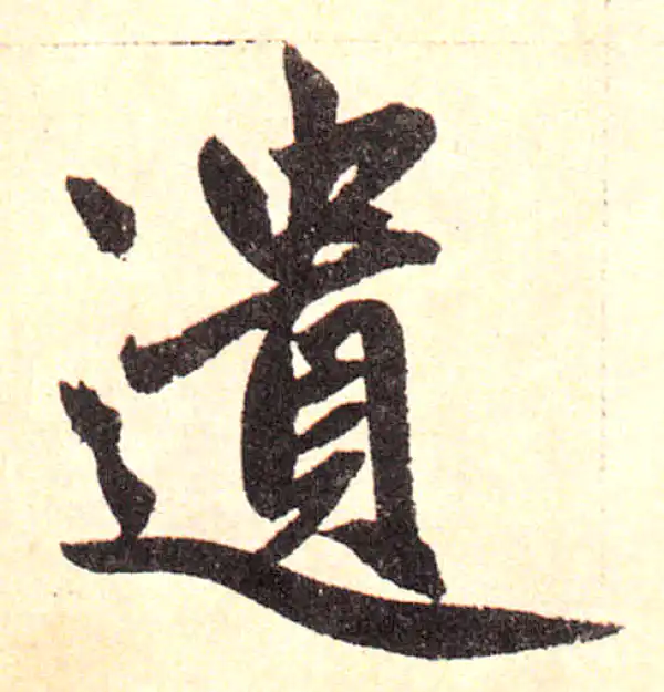 赵孟頫·楷书·遺