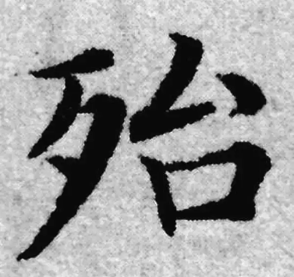 赵孟頫·楷书·殆