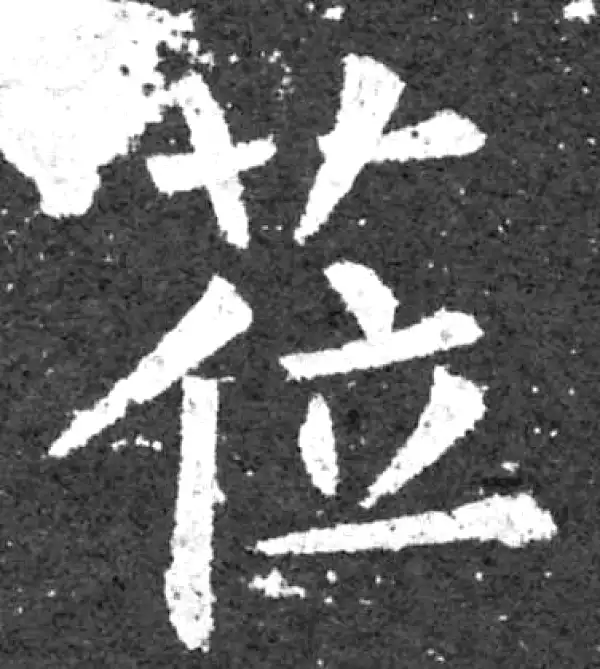 柳公权·楷书·莅