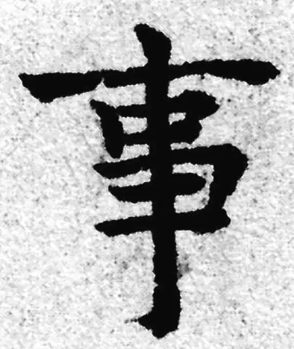 赵孟頫·楷书·事