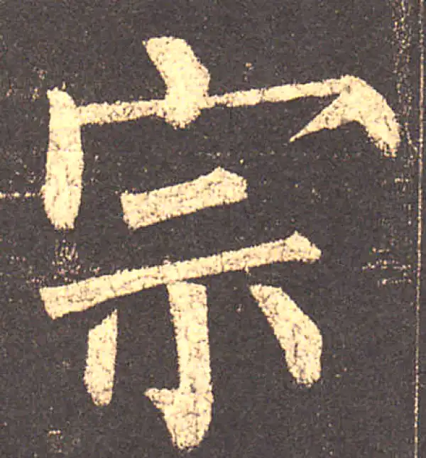 柳公权·楷书·宗