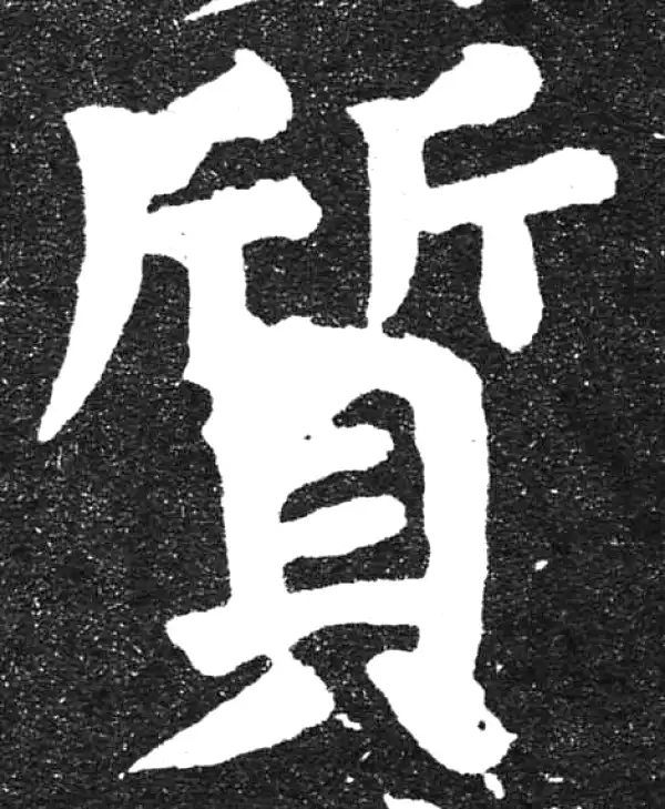 颜真卿·楷书·质