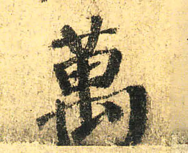 颜真卿·楷书·万