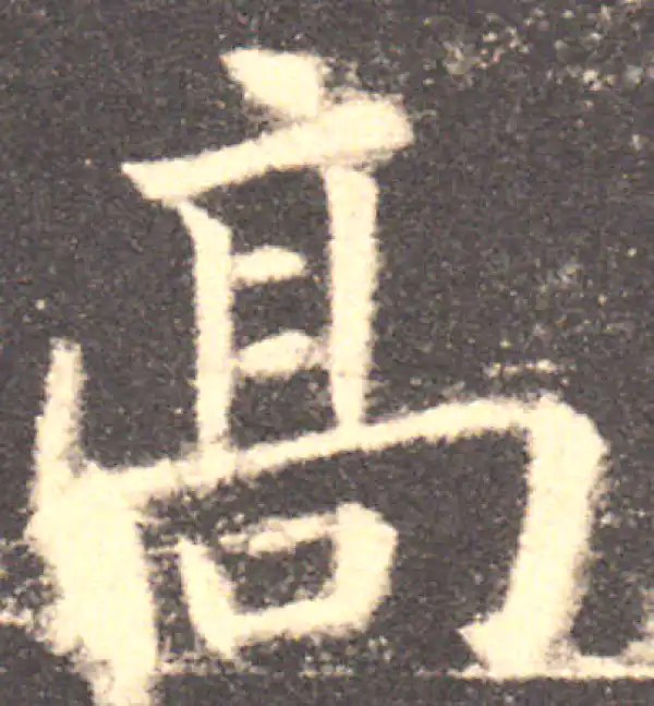 欧阳询·楷书·高